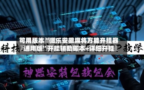 可用版本“微乐安徽麻将万能开挂器通用版”开挂辅助脚本+详细开挂-第1张图片