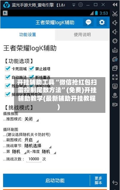 开挂辅助工具“微信抢红包扫雷控制尾数方法”(免费)开挂辅助教学(最新辅助开挂教程)-第1张图片