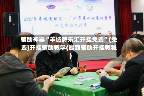 辅助神器“羊城牌乐汇开挂免费”(免费)开挂辅助教学(最新辅助开挂教程)-第1张图片
