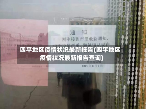 四平地区疫情状况最新报告(四平地区疫情状况最新报告查询)-第1张图片
