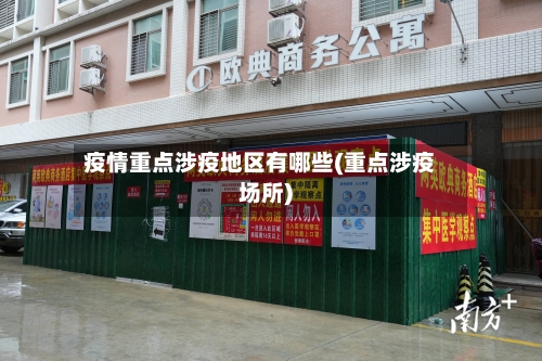 疫情重点涉疫地区有哪些(重点涉疫场所)-第1张图片