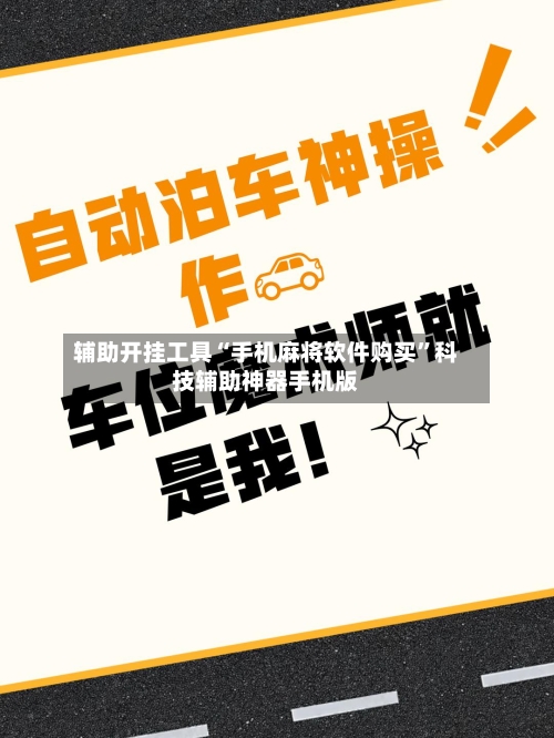 辅助开挂工具“手机麻将软件购买	”科技辅助神器手机版-第1张图片
