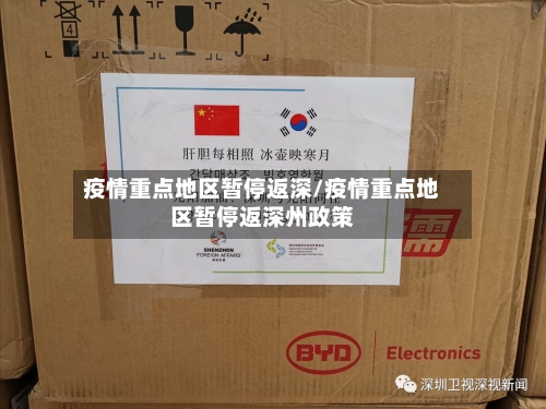 疫情重点地区暂停返深/疫情重点地区暂停返深州政策-第1张图片