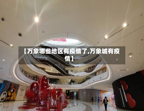 【万象哪些地区有疫情了,万象城有疫情】-第1张图片