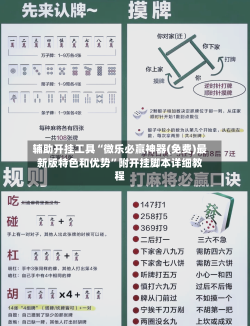 辅助开挂工具“微乐必赢神器(免费)最新版特色和优势	”附开挂脚本详细教程-第1张图片