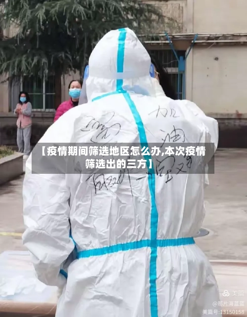 【疫情期间筛选地区怎么办,本次疫情筛选出的三方】-第1张图片