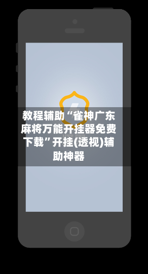 教程辅助“雀神广东麻将万能开挂器免费下载”开挂(透视)辅助神器-第1张图片