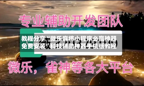 教程分享“微乐麻将小程序必赢神器免费安装”科技辅助神器手机版教程-第1张图片