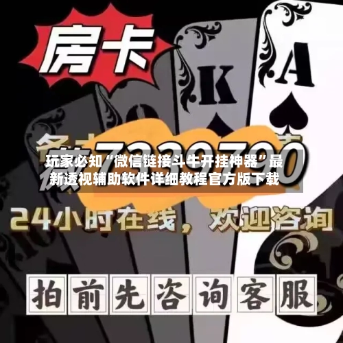 玩家必知“微信链接斗牛开挂神器	”最新透视辅助软件详细教程官方版下载-第1张图片