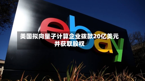 美国拟向量子计算企业拨款20亿美元并获取股权-第1张图片