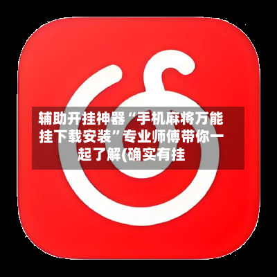 辅助开挂神器“手机麻将万能挂下载安装”专业师傅带你一起了解(确实有挂-第1张图片