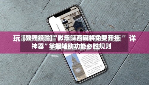 [教程经验]“微乐陕西麻将免费开挂神器	”掌握辅助功能必胜规则-第1张图片
