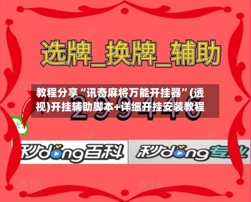 教程分享“讯奇麻将万能开挂器”(透视)开挂辅助脚本+详细开挂安装教程-第1张图片