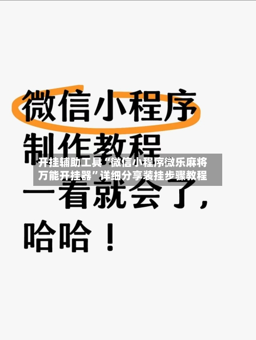 开挂辅助工具“微信小程序微乐麻将万能开挂器”详细分享装挂步骤教程-第1张图片
