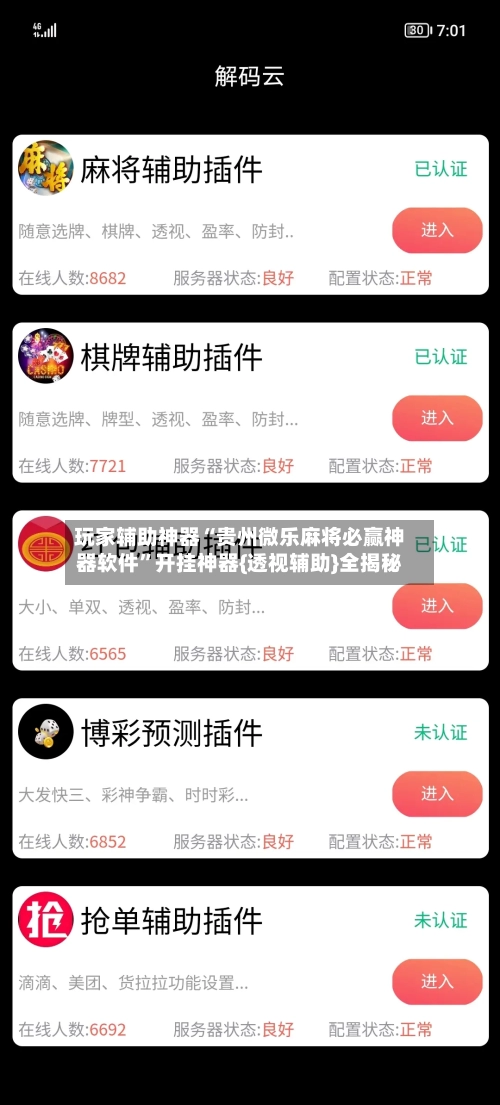 玩家辅助神器“贵州微乐麻将必赢神器软件	”开挂神器{透视辅助}全揭秘-第1张图片