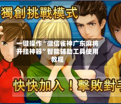 一键操作“微信雀神广东麻将开挂神器	”智能辅助工具使用教程-第1张图片