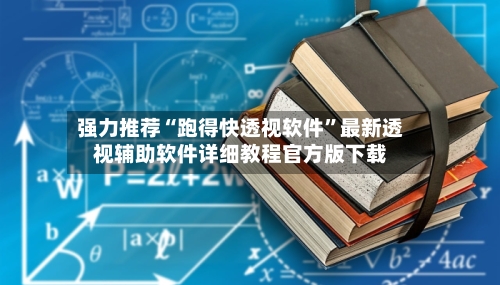 强力推荐“跑得快透视软件	”最新透视辅助软件详细教程官方版下载-第1张图片