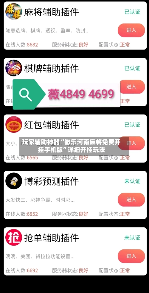 玩家辅助神器“微乐河南麻将免费开挂手机版”详细开挂玩法-第1张图片