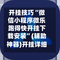开挂技巧“微信小程序微乐跑得快开挂下载安装”(辅助神器)开挂详细教程-第1张图片