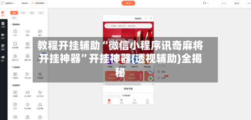 教程开挂辅助“微信小程序讯奇麻将开挂神器	”开挂神器{透视辅助}全揭秘-第1张图片
