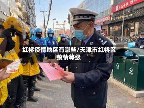 红桥疫情地区有哪些/天津市红桥区疫情等级-第1张图片