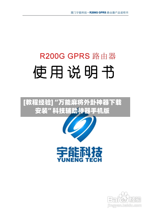[教程经验]“万能麻将外卦神器下载安装”科技辅助神器手机版-第1张图片