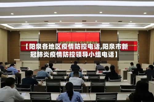 【阳泉各地区疫情防控电话,阳泉市新冠肺炎疫情防控领导小组电话】-第1张图片