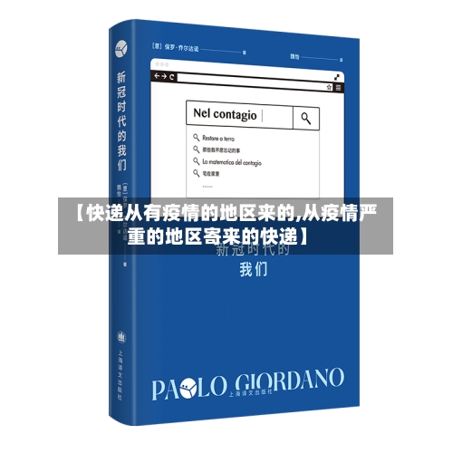 【快递从有疫情的地区来的,从疫情严重的地区寄来的快递】-第1张图片