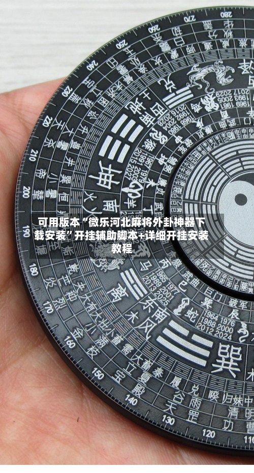 可用版本“微乐河北麻将外卦神器下载安装	”开挂辅助脚本+详细开挂安装教程-第1张图片