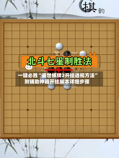 一键必胜“盛世棋牌2开挂透视方法	”附辅助神器开挂脚本详细步骤-第1张图片