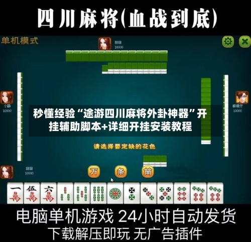秒懂经验“途游四川麻将外卦神器”开挂辅助脚本+详细开挂安装教程-第1张图片