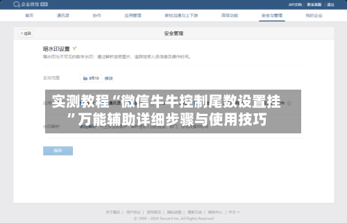 实测教程“微信牛牛控制尾数设置挂”万能辅助详细步骤与使用技巧-第1张图片