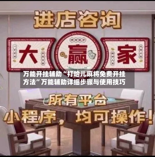 万能开挂辅助“打哈儿麻将免费开挂方法”万能辅助详细步骤与使用技巧-第1张图片