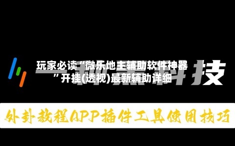玩家必读“微乐地主辅助软件神器”开挂(透视)最新辅助详细-第1张图片