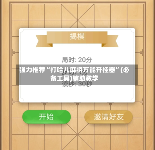 强力推荐“打哈儿麻将万能开挂器”(必备工具)辅助教学-第1张图片