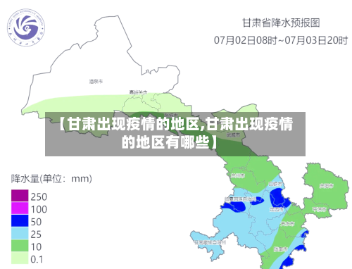 【甘肃出现疫情的地区,甘肃出现疫情的地区有哪些】-第1张图片
