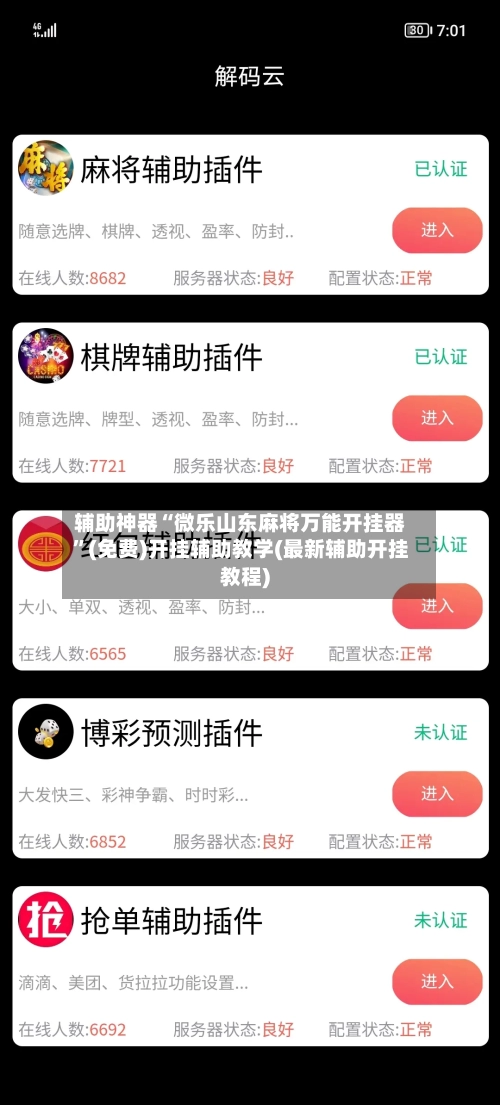 辅助神器“微乐山东麻将万能开挂器”(免费)开挂辅助教学(最新辅助开挂教程)-第1张图片