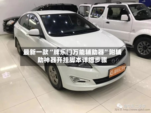 最新一款“牌乐门万能辅助器	”附辅助神器开挂脚本详细步骤-第1张图片