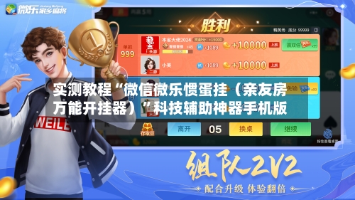 实测教程“微信微乐惯蛋挂（亲友房万能开挂器）	”科技辅助神器手机版-第1张图片