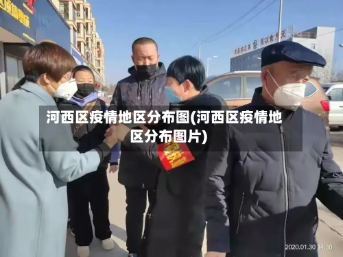 河西区疫情地区分布图(河西区疫情地区分布图片)-第1张图片