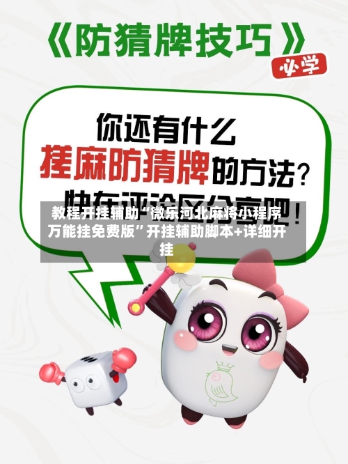教程开挂辅助“微乐河北麻将小程序万能挂免费版	”开挂辅助脚本+详细开挂-第1张图片