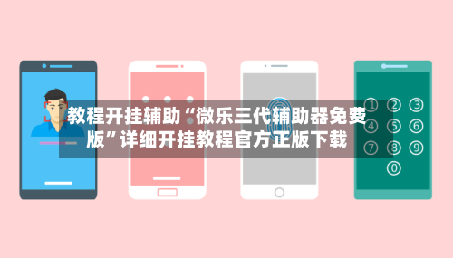教程开挂辅助“微乐三代辅助器免费版”详细开挂教程官方正版下载-第1张图片