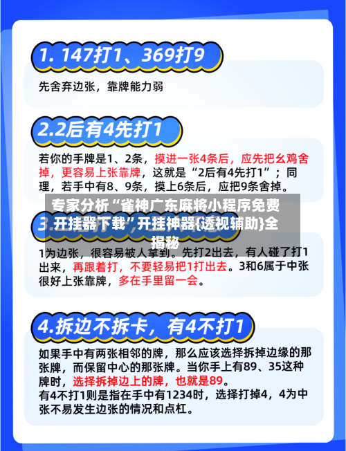 专家分析“雀神广东麻将小程序免费开挂器下载”开挂神器{透视辅助}全揭秘-第1张图片