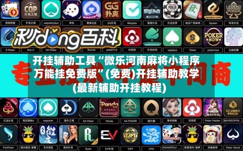 开挂辅助工具“微乐河南麻将小程序万能挂免费版	”(免费)开挂辅助教学(最新辅助开挂教程)-第1张图片
