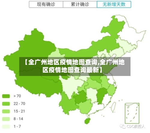 【全广州地区疫情地图查询,全广州地区疫情地图查询最新】-第1张图片