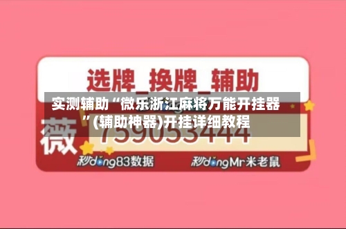 实测辅助“微乐浙江麻将万能开挂器”(辅助神器)开挂详细教程-第1张图片