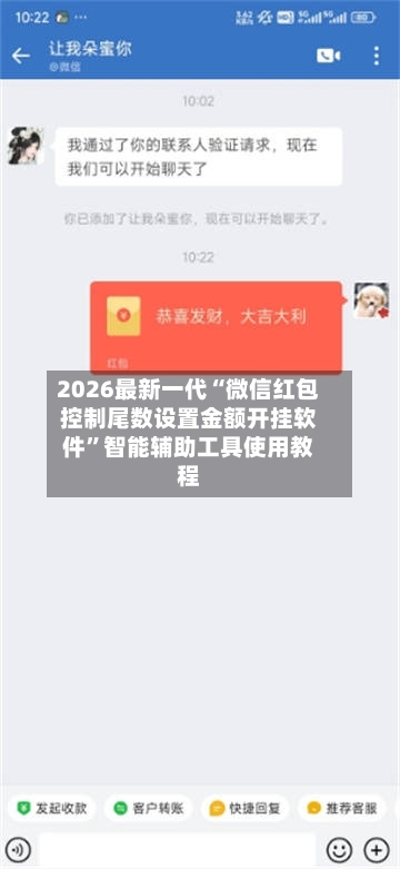 2026最新一代“微信红包控制尾数设置金额开挂软件”智能辅助工具使用教程-第1张图片