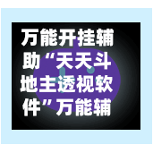 万能开挂辅助“天天斗地主透视软件	”万能辅助详细步骤与使用技巧-第1张图片