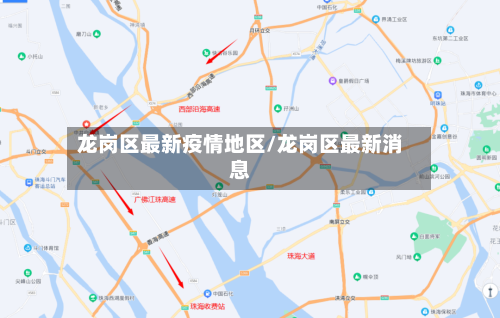 龙岗区最新疫情地区/龙岗区最新消息-第1张图片