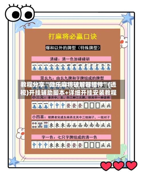教程分享“微乐麻将破解器插件	”(透视)开挂辅助脚本+详细开挂安装教程-第1张图片